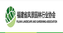 福建省风景园林行业协会